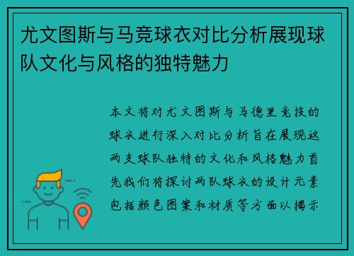 尤文图斯与马竞球衣对比分析展现球队文化与风格的独特魅力